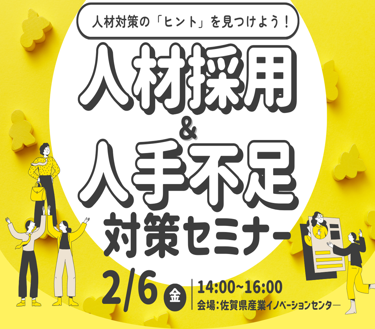 人材対策の「ヒント」を見つけよう！！ 「人材採用＆人手不足対策セミナー」を開催します！