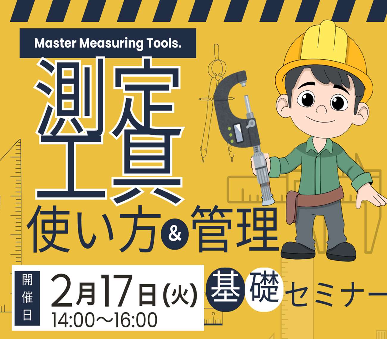 「測定工具の使い方＆管理基礎セミナー」を開催します！