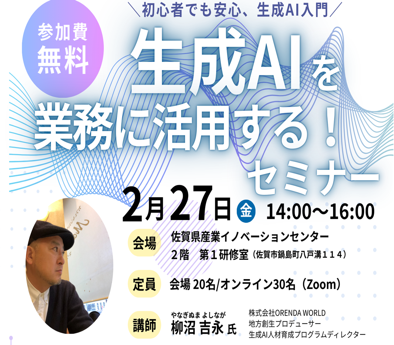 初心者でも安心、生成AI入門 「生成AIを業務に活用する！セミナー」を開催します！
