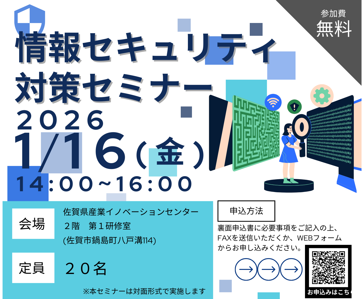 被害に遭う前に、まず知る！！ 「情報セキュリティ対策セミナー」を開催します！