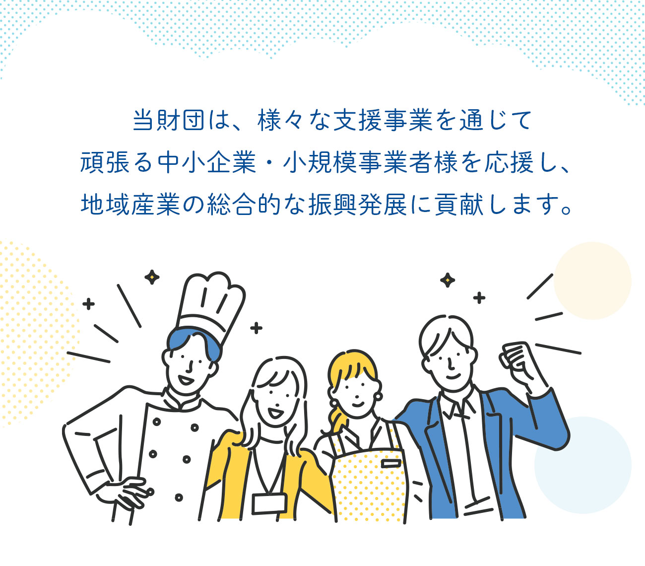 当財団は、地域産業の振興発展に貢献します