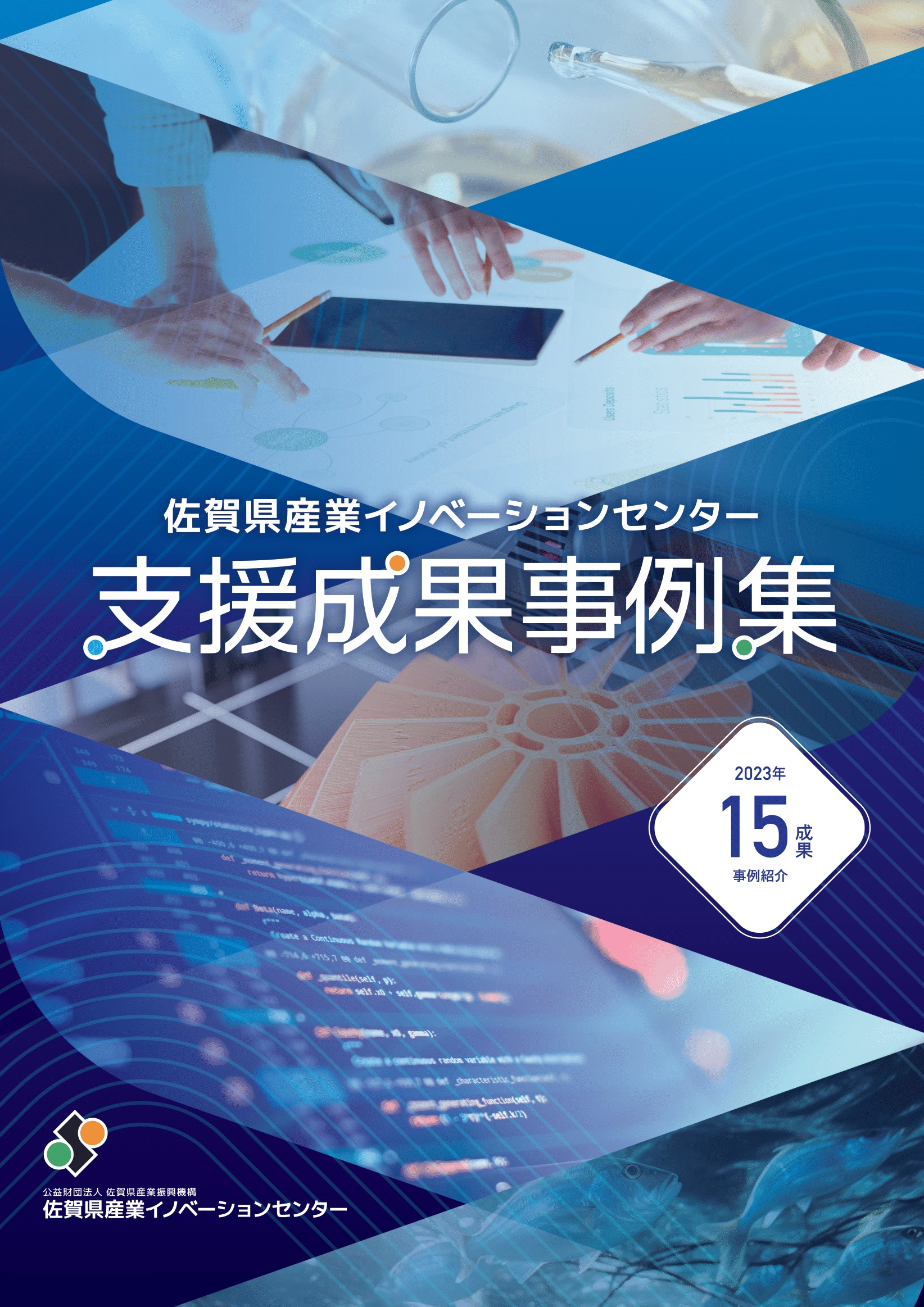 令和５年度 支援成果事例集を創刊しました